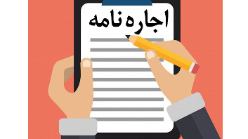 تمدید قرارداد اجاره آپارتمان در تهران